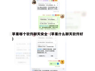 苹果哪个软件聊天安全（苹果什么聊天软件好）