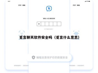 觅言聊天软件安全吗（觅言什么意思）