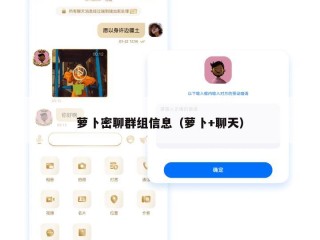 萝卜密聊群组信息（萝卜+聊天）