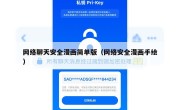 网络聊天安全漫画简单版（网络安全漫画手绘）