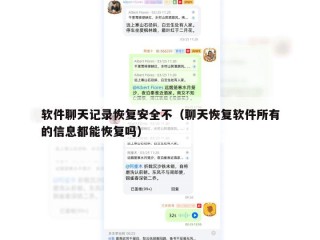 软件聊天记录恢复安全不（聊天恢复软件所有的信息都能恢复吗）