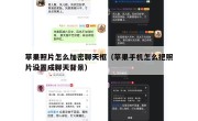 苹果照片怎么加密聊天框（苹果手机怎么把照片设置成聊天背景）