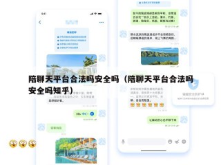 陪聊天平台合法吗安全吗（陪聊天平台合法吗安全吗知乎）
