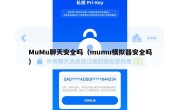 MuMu聊天安全吗（mumu模拟器安全吗）