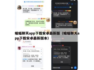 蝙蝠聊天app下载安卓最新版（蝙蝠聊天app下载安卓最新版本）