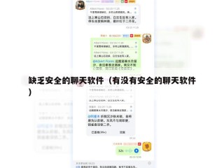 缺乏安全的聊天软件（有没有安全的聊天软件）