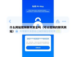 什么网站视频聊天安全吗（可以视频的聊天网站）