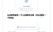 QQ如何加密一个人的聊天记录（怎么加密一个好友）