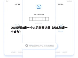 QQ如何加密一个人的聊天记录（怎么加密一个好友）