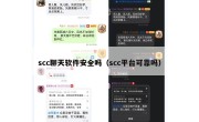 scc聊天软件安全吗（scc平台可靠吗）
