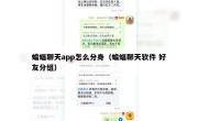 蝙蝠聊天app怎么分身（蝙蝠聊天软件 好友分组）