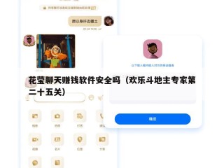 花莹聊天赚钱软件安全吗（欢乐斗地主专家第二十五关）