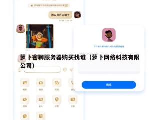 萝卜密聊服务器购买找谁（萝卜网络科技有限公司）