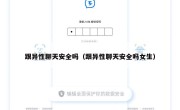跟异性聊天安全吗（跟异性聊天安全吗女生）