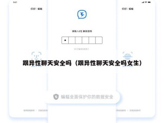 跟异性聊天安全吗（跟异性聊天安全吗女生）
