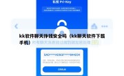 kk软件聊天挣钱安全吗（kk聊天软件下载手机）
