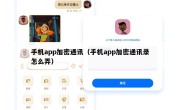 手机app加密通讯（手机app加密通讯录怎么弄）