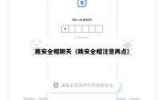 戴安全帽聊天（戴安全帽注意两点）