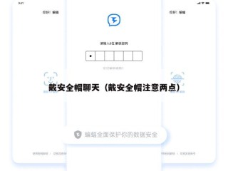 戴安全帽聊天（戴安全帽注意两点）