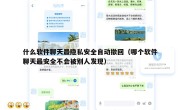 什么软件聊天最隐私安全自动撤回（哪个软件聊天最安全不会被别人发现）