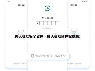 聊天交友安全软件（聊天交友软件安卓版）
