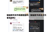 蝙蝠聊天软件截图提醒吗（蝙蝠聊天截屏对方看得到吗）