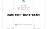 聊天狗软件安全吗（聊天狗是不是免费的）