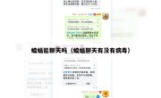 蝙蝠能聊天吗（蝙蝠聊天有没有病毒）