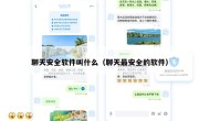 聊天安全软件叫什么（聊天最安全的软件）