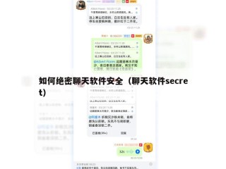 如何绝密聊天软件安全（聊天软件secret）