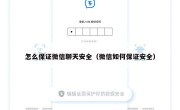 怎么保证微信聊天安全（微信如何保证安全）