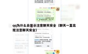 qq为什么会显示注意聊天安全（聊天一直出现注意聊天安全）