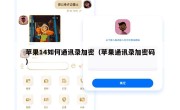 苹果14如何通讯录加密（苹果通讯录加密码）