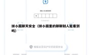 拼小圈聊天安全（拼小圈里的聊聊别人能看到吗）
