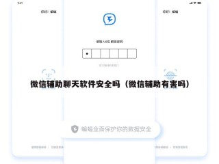 微信辅助聊天软件安全吗（微信辅助有害吗）