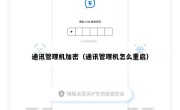 通讯管理机加密（通讯管理机怎么重启）