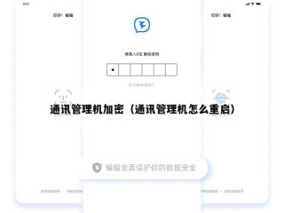 通讯管理机加密（通讯管理机怎么重启）