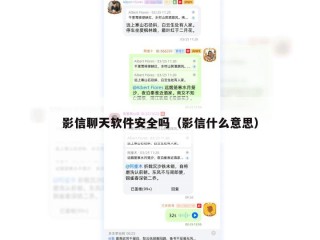 影信聊天软件安全吗（影信什么意思）