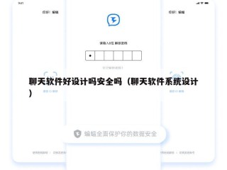 聊天软件好设计吗安全吗（聊天软件系统设计）