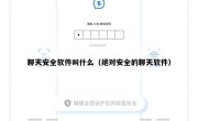 聊天安全软件叫什么（绝对安全的聊天软件）