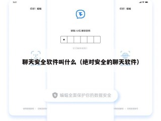 聊天安全软件叫什么（绝对安全的聊天软件）