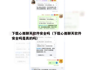 下载心雨聊天软件安全吗（下载心雨聊天软件安全吗是真的吗）