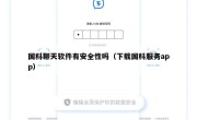 国科聊天软件有安全性吗（下载国科服务app）