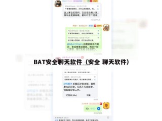 BAT安全聊天软件（安全 聊天软件）