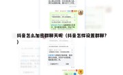 抖音怎么加密群聊天呢（抖音怎样设置群聊?）