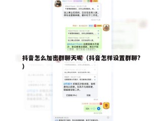 抖音怎么加密群聊天呢（抖音怎样设置群聊?）