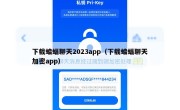 下载蝙蝠聊天2023app（下载蝙蝠聊天加密app）
