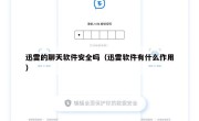迅雷的聊天软件安全吗（迅雷软件有什么作用）
