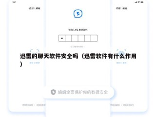 迅雷的聊天软件安全吗（迅雷软件有什么作用）
