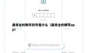 最安全的聊天软件是什么（最安全的聊天app）